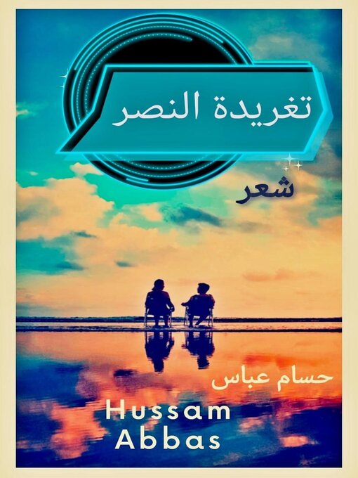 Title details for تغريدة النصر by حسام عباس - Available